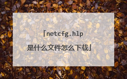 netcfg.hlp是什么文件怎么下载