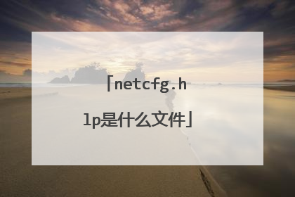 netcfg.hlp是什么文件