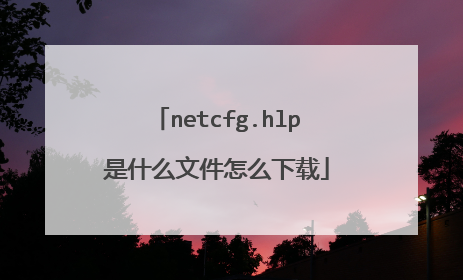 netcfg.hlp是什么文件怎么下载