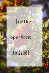 netkeeper显示io错误