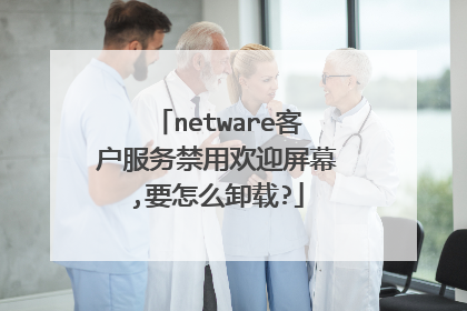 netware客户服务禁用欢迎屏幕,要怎么卸载?