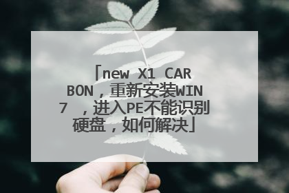 new X1 CARBON,重新安装WIN7 ,进入PE不能识别硬盘,如何解决