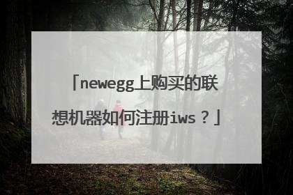 newegg上购买的联想机器如何注册iws？