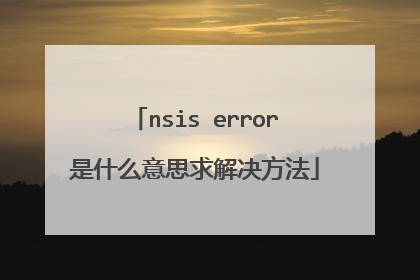 nsis error是什么意思求解决方法