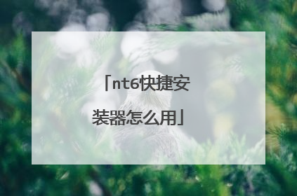 nt6快捷安装器怎么用