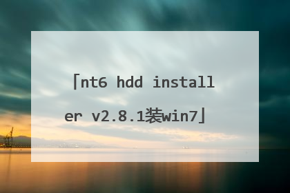 nt6 hdd installer v2.8.1装win7