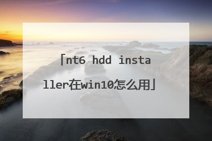 nt6 hdd installer在win10怎么用