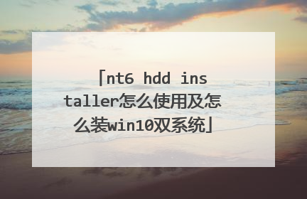 nt6 hdd installer怎么使用及怎么装win10双系统