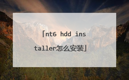 nt6 hdd installer怎么安装