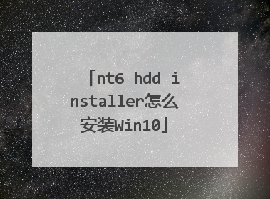 nt6 hdd installer怎么安装Win10