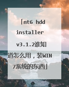 nt6 hdd installer v3.1.2谁知道怎么用,装WIN7系统的东西