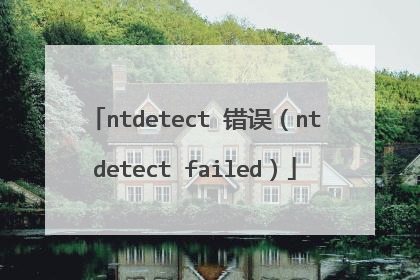 ntdetect 错误(ntdetect failed)