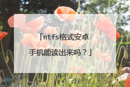 ntfs格式安卓手机能读出来吗？