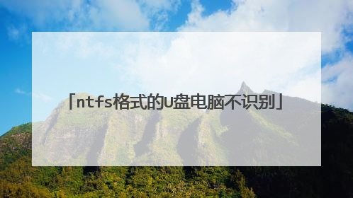 ntfs格式的U盘电脑不识别