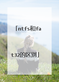 ntfs和fat32的区别