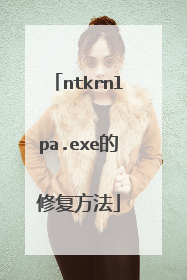 ntkrnlpa.exe的修复方法