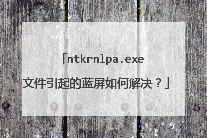 ntkrnlpa.exe文件引起的蓝屏如何解决?