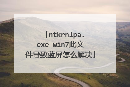 ntkrnlpa.exe win7此文件导致蓝屏怎么解决