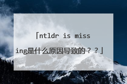 ntldr is missing是什么原因导致的??