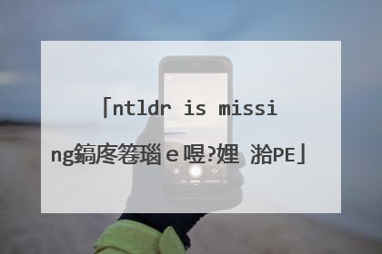 ntldr is missing鎬庝箞瑙e喅?娌℃湁PE
