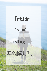 ntldr is missing 怎么解决?