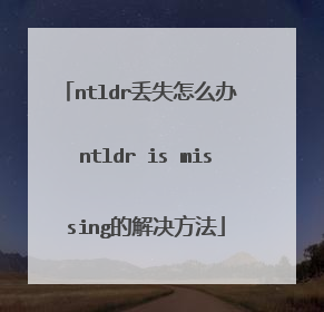 ntldr丢失怎么办 ntldr is missing的解决方法