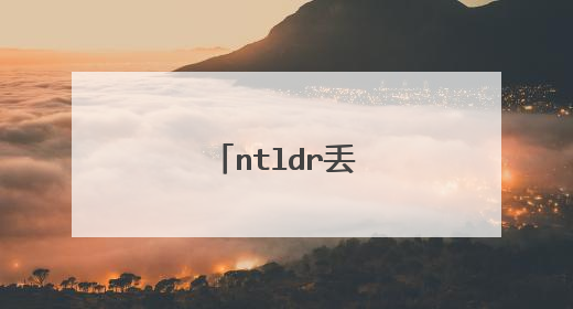 ntldr丢失，怎么办？