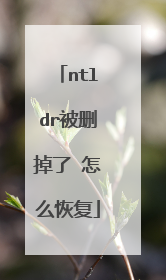 ntldr被删掉了 怎么恢复