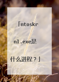 ntoskrnl.exe是什么进程?