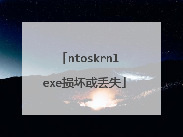 ntoskrnlexe损坏或丢失