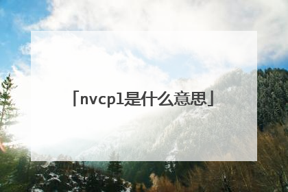 nvcpl是什么意思