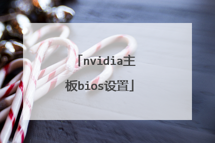 nvidia主板bios设置