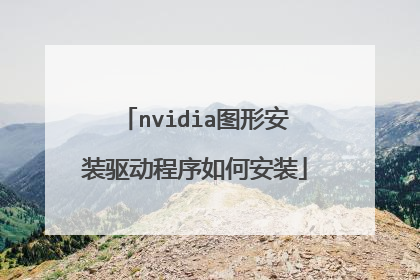 nvidia图形安装驱动程序如何安装