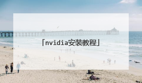 nvidia安装教程