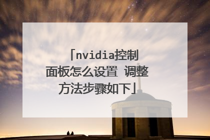 nvidia控制面板怎么设置 调整方法步骤如下