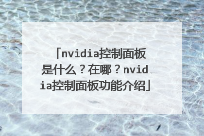 nvidia控制面板是什么?在哪?nvidia控制面板功能介绍