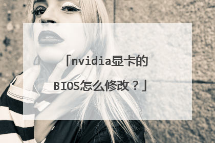 nvidia显卡的BIOS怎么修改?