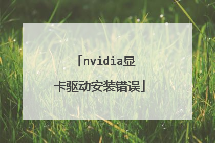 nvidia显卡驱动安装错误