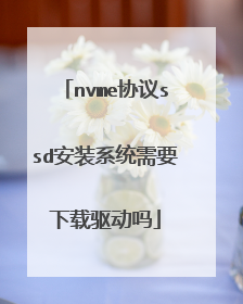 nvme协议ssd安装系统需要下载驱动吗