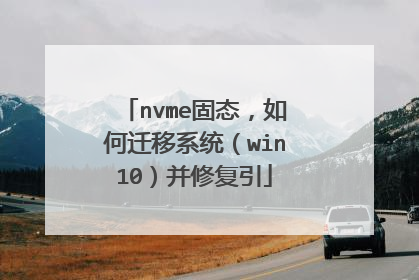 nvme固态，如何迁移系统（win10）并修复引