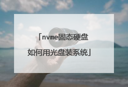 nvme固态硬盘如何用光盘装系统