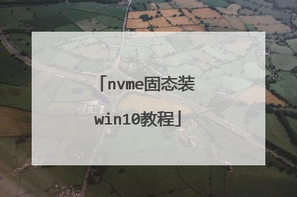 nvme固态装win10教程