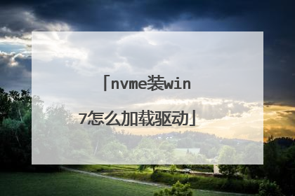 nvme装win7怎么加载驱动