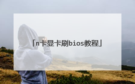 n卡显卡刷bios教程