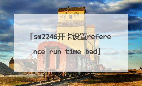 sm2246开卡设置reference run time bad