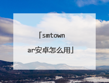 smtown ar安卓怎么用