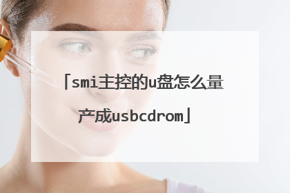 smi主控的u盘怎么量产成usbcdrom