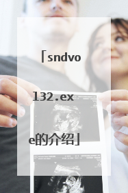 sndvol32.exe的介绍