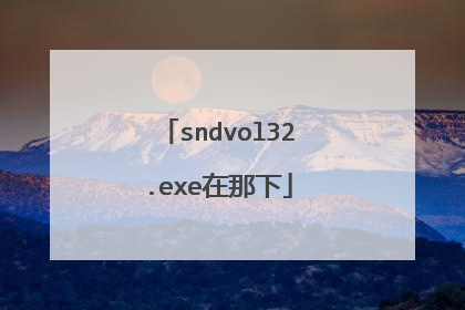 sndvol32.exe在那下
