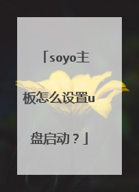 soyo主板怎么设置u盘启动?